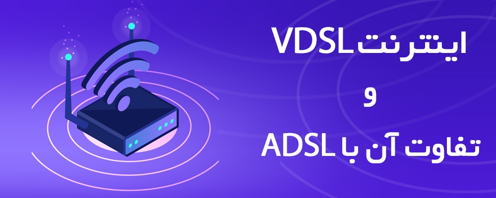 مودم VDSL | تفاوت مودم های VDSL و ADSL